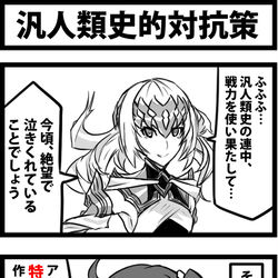 This is a pixiv picture whose title is 汎人類史的対抗策.