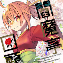 This is a pixiv picture whose title is 閻魔亭回顧録.