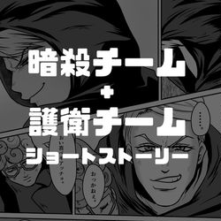 This is a pixiv picture whose title is 暗チと護チのショートストーリー2本.
