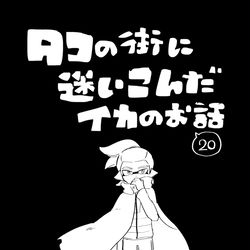 This is a pixiv picture whose title is 【イカ漫画】タコの街に迷いこんだイカのお話⑳.