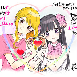This is a pixiv picture whose title is 💝「ギャルとオタクはわかりあえない。」完結しました.