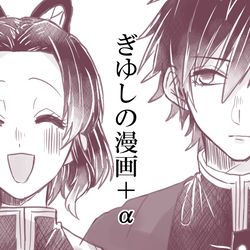 This is a pixiv picture whose title is ぎゆしのミニログ①.