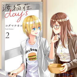 This is a pixiv picture whose title is 『海猫荘days』2巻、1/17発売です！.