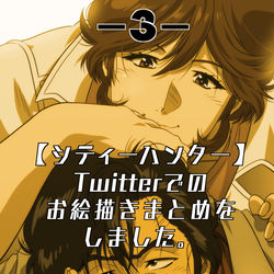 This is a pixiv picture whose title is シティーハンターお絵描きまとめ3.