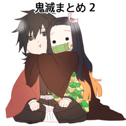 This is a pixiv picture whose title is 鬼滅まとめ 2.