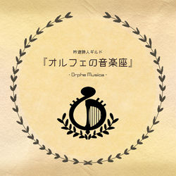 This is a pixiv picture whose title is 【PFAoS】オルフェの音楽座【メンバー募集】.
