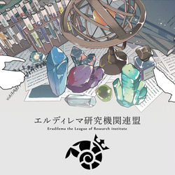 This is a pixiv picture whose title is 【PFAOS】エルディレマ研究機関連盟【フリー】.