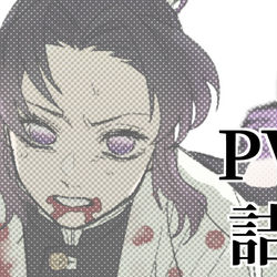 This is a pixiv picture whose title is PV詰め.