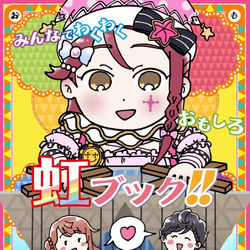 This is a pixiv picture whose title is 1/26僕ラブ！24 新刊「みんなでわくわくおもしろ虹ブック！！.
