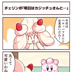 This is a pixiv picture whose title is [ポケカビ4コマ]チェリンボ「明日はカジッチュさんと…」.