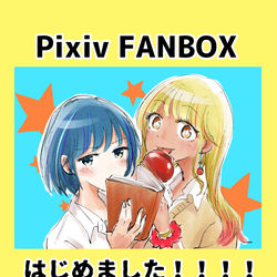 This is a pixiv picture whose title is FANBOXはじめました！.