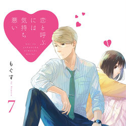 This is a pixiv picture whose title is 【お知らせ】恋と呼ぶには気持ち悪い⑦発売しました(書店特典).