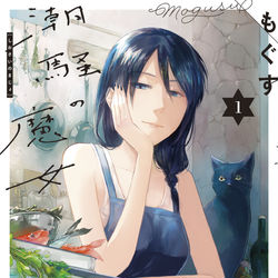 This is a pixiv picture whose title is 【お知らせ】潮騒の魔女①発売しました(書店特典).