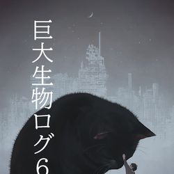 This is a pixiv picture whose title is 巨大生物ログ６.