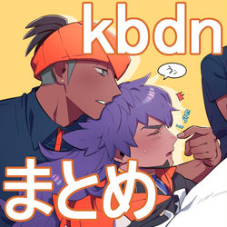 This is a pixiv picture whose title is kbdnまとめ.