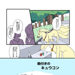 This is a pixiv picture whose title is 【漫画】鈴付きのキュウコン.