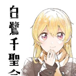 This is a pixiv picture whose title is 白鷺千聖合同　サンプル【BDP9th新刊】.