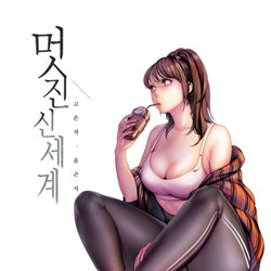 This is a pixiv picture whose title is すばらしい新世界.