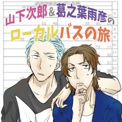 This is a pixiv picture whose title is 【WEB再録】山下次郎＆葛之葉雨彦のローカルバスの旅.