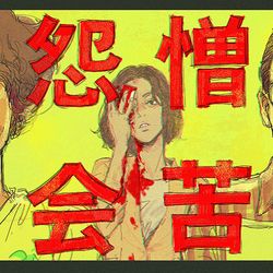 This is a pixiv picture whose title is 怨憎会苦.