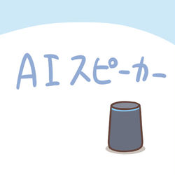 This is a pixiv picture whose title is AIスピーカー.