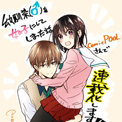 This is a pixiv picture whose title is 幼馴染（♂）～連載決定しました！.