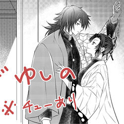 This is a pixiv picture whose title is ぎゆしのlog・1.