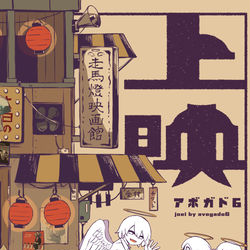 This is a pixiv picture whose title is 上映.