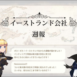 This is a pixiv picture whose title is イーストランド会社週報.