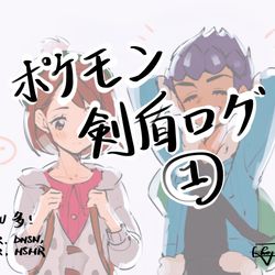 This is a pixiv picture whose title is ポケモン剣盾ログ１.