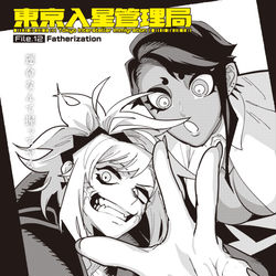 This is a pixiv picture whose title is 【第12話】東京入星管理局【更新】.