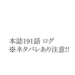 This is a pixiv picture whose title is 鬼滅本誌191話 ログ.
