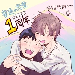 This is a pixiv picture whose title is 普通の恋愛1周年でした！.