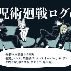This is a pixiv picture whose title is 呪術廻戦ログ6.