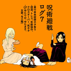 This is a pixiv picture whose title is 呪術廻戦ログ7.