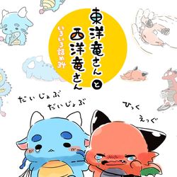 This is a pixiv picture whose title is 東洋竜さんと西洋竜さん【いろいろ詰め34】.