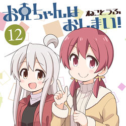 This is a pixiv picture whose title is 【コミティア新刊】おにまい１２巻.