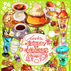 This is a pixiv picture whose title is 【新刊告知】インスタカフェ『＃東京スイーツ』deもぐもぐ旅行記.
