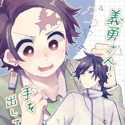 This is a pixiv picture whose title is 【ぎゅったん/義炭】義勇さん！手を出して下さい！！【新刊】.