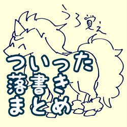 This is a pixiv picture whose title is ついった落書きまとめ.