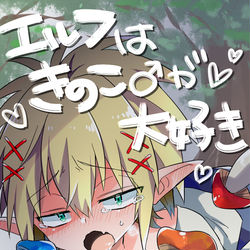 This is a pixiv picture whose title is きのこー！/腐向け.