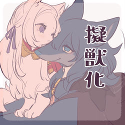 This is a pixiv picture whose title is 擬獣化.