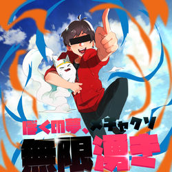 This is a pixiv picture whose title is むげんわき！.