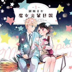 This is a pixiv picture whose title is 【お知らせ】魔女先輩日報１巻　発売・特典まとめ.