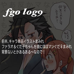 This is a pixiv picture whose title is FGO LOG9.