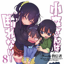 This is a pixiv picture whose title is 小森さんは断れない8巻発売.
