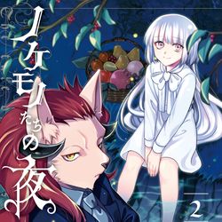 This is a pixiv picture whose title is 『ノケモノたちの夜』2巻　新刊サンプル.