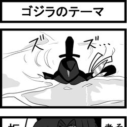 This is a pixiv picture whose title is ゴジラのテーマ.
