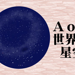 This is a pixiv picture whose title is 【PFAOS】ＡｏＳ世界の星空.