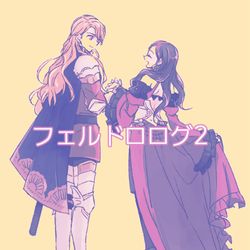 This is a pixiv picture whose title is フェルドロまとめ2.